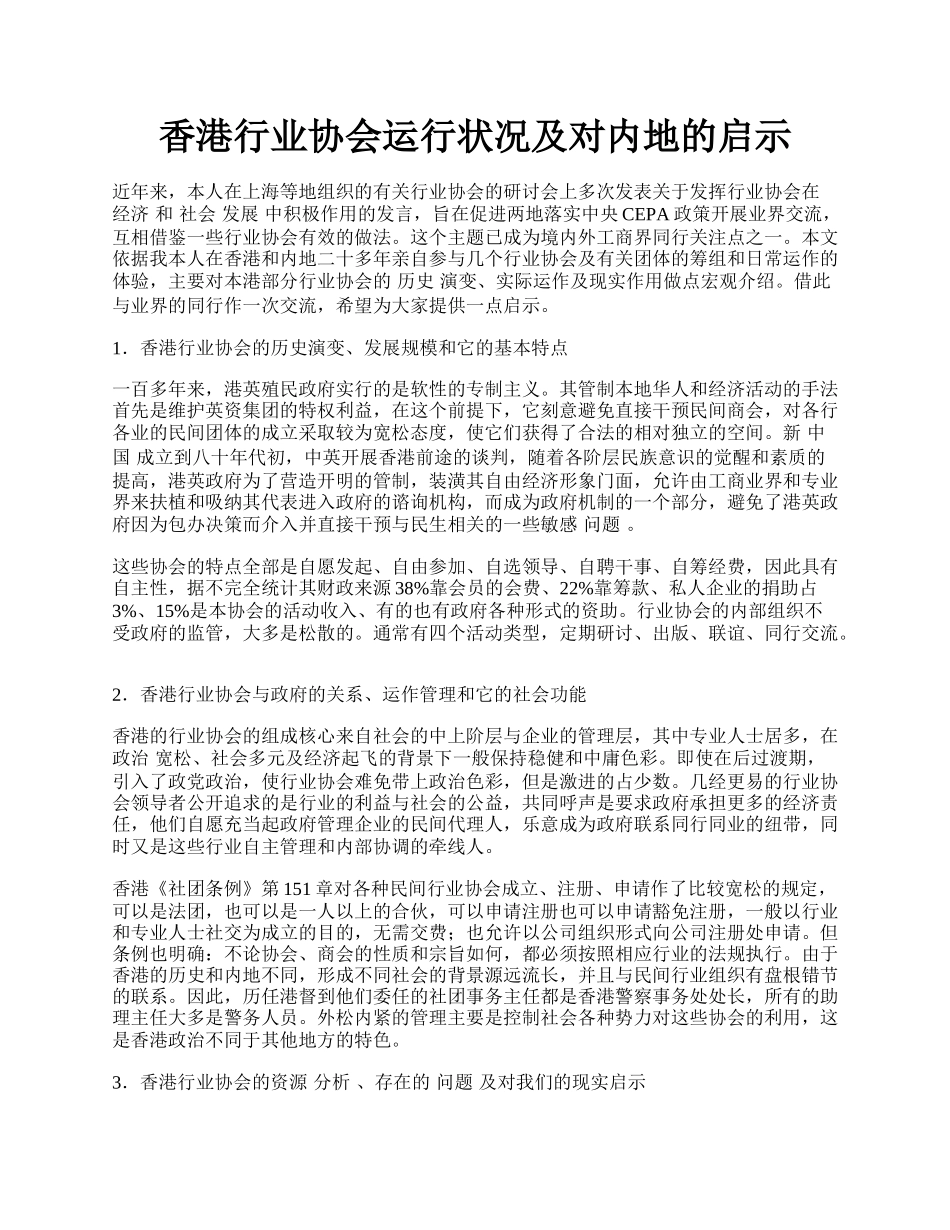 香港行业协会运行状况及对内地的启示.docx_第1页