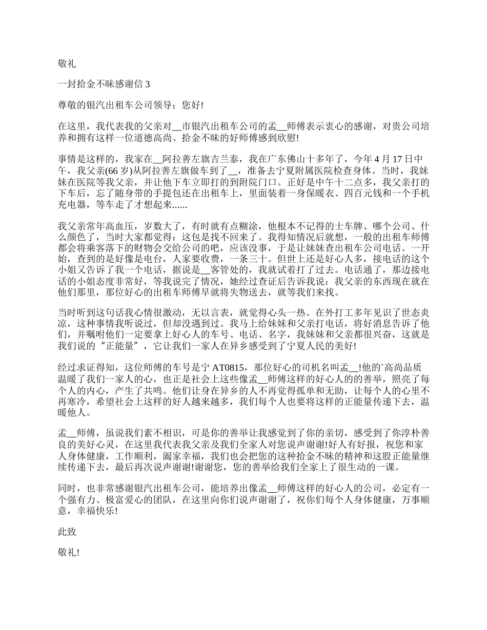 一封拾金不昧感谢信参考6篇.docx_第2页