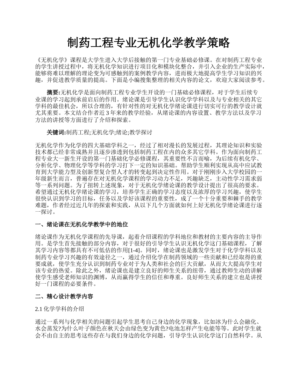 制药工程专业无机化学教学策略.docx_第1页