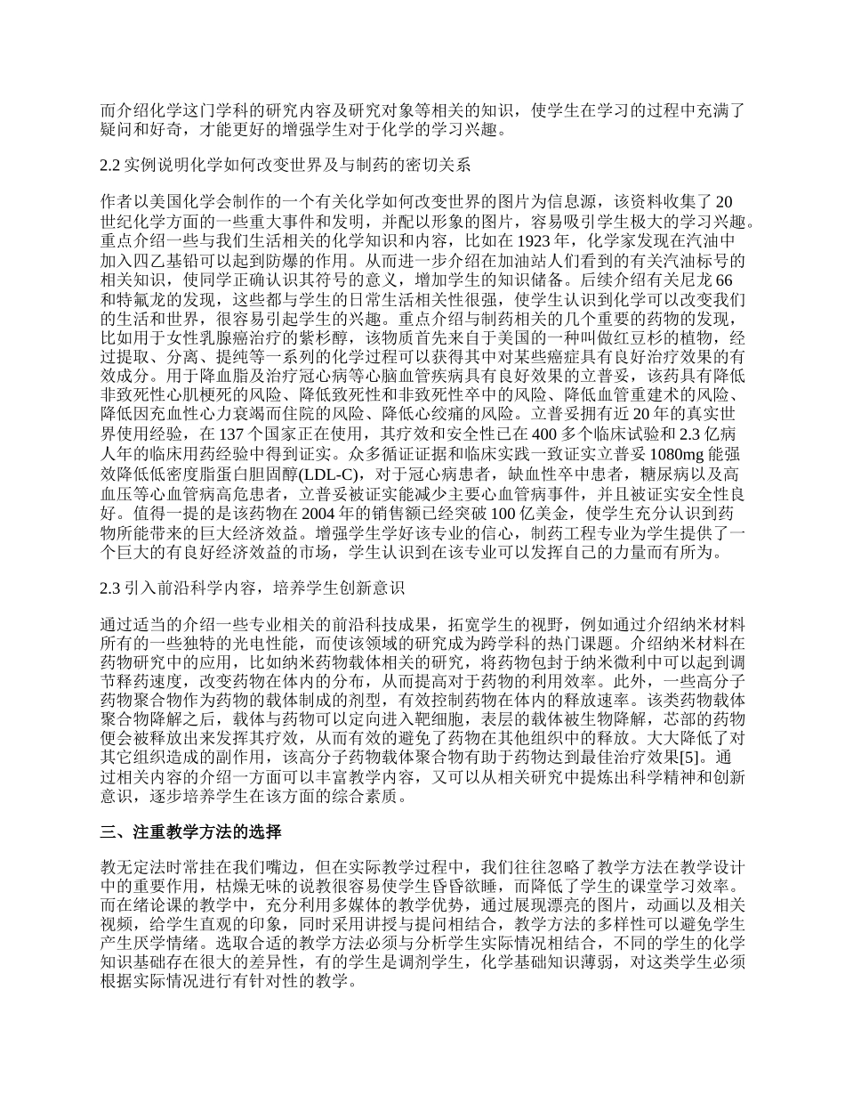 制药工程专业无机化学教学策略.docx_第2页