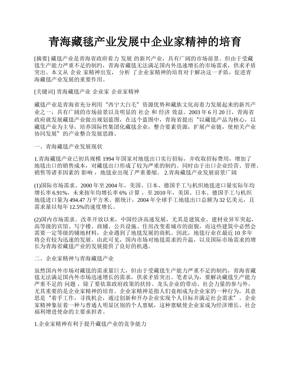 青海藏毯产业发展中企业家精神的培育.docx_第1页