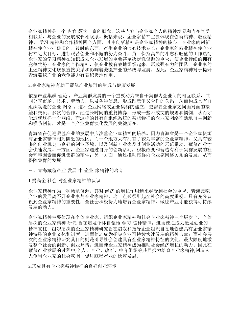 青海藏毯产业发展中企业家精神的培育.docx_第2页