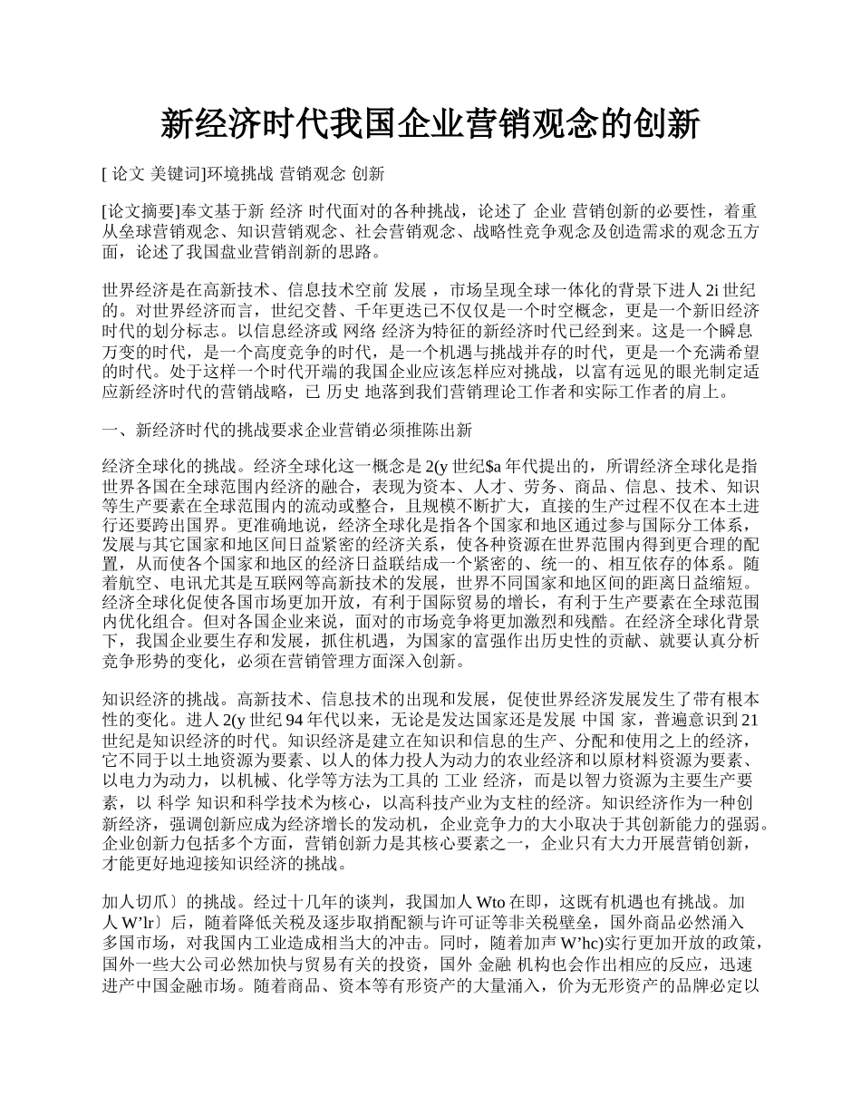 新经济时代我国企业营销观念的创新.docx_第1页