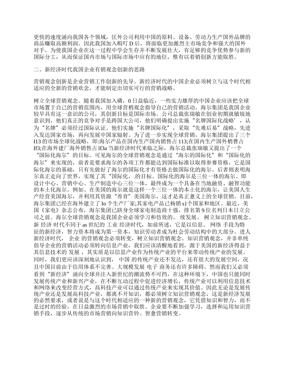 新经济时代我国企业营销观念的创新.docx_第2页