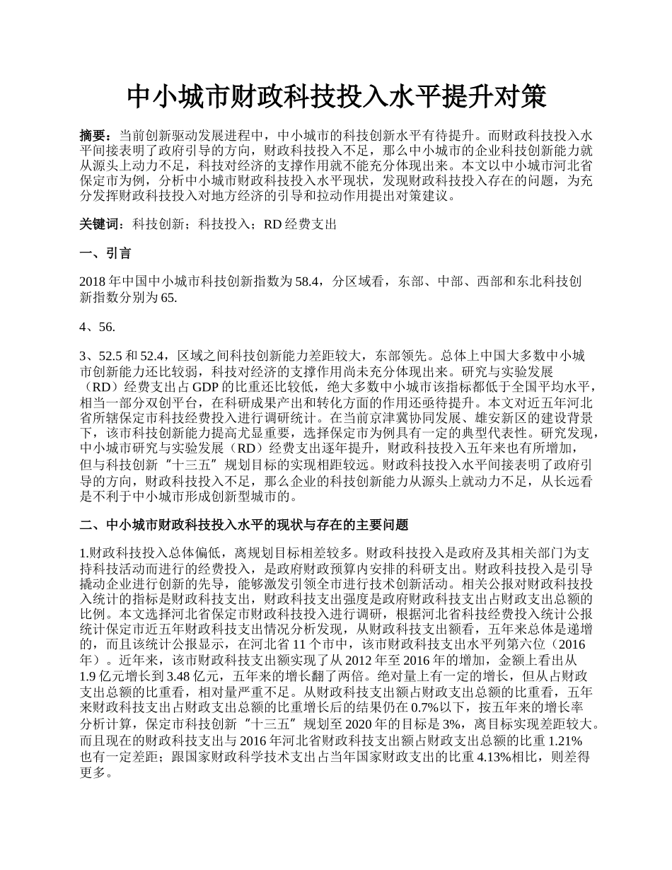 中小城市财政科技投入水平提升对策.docx_第1页