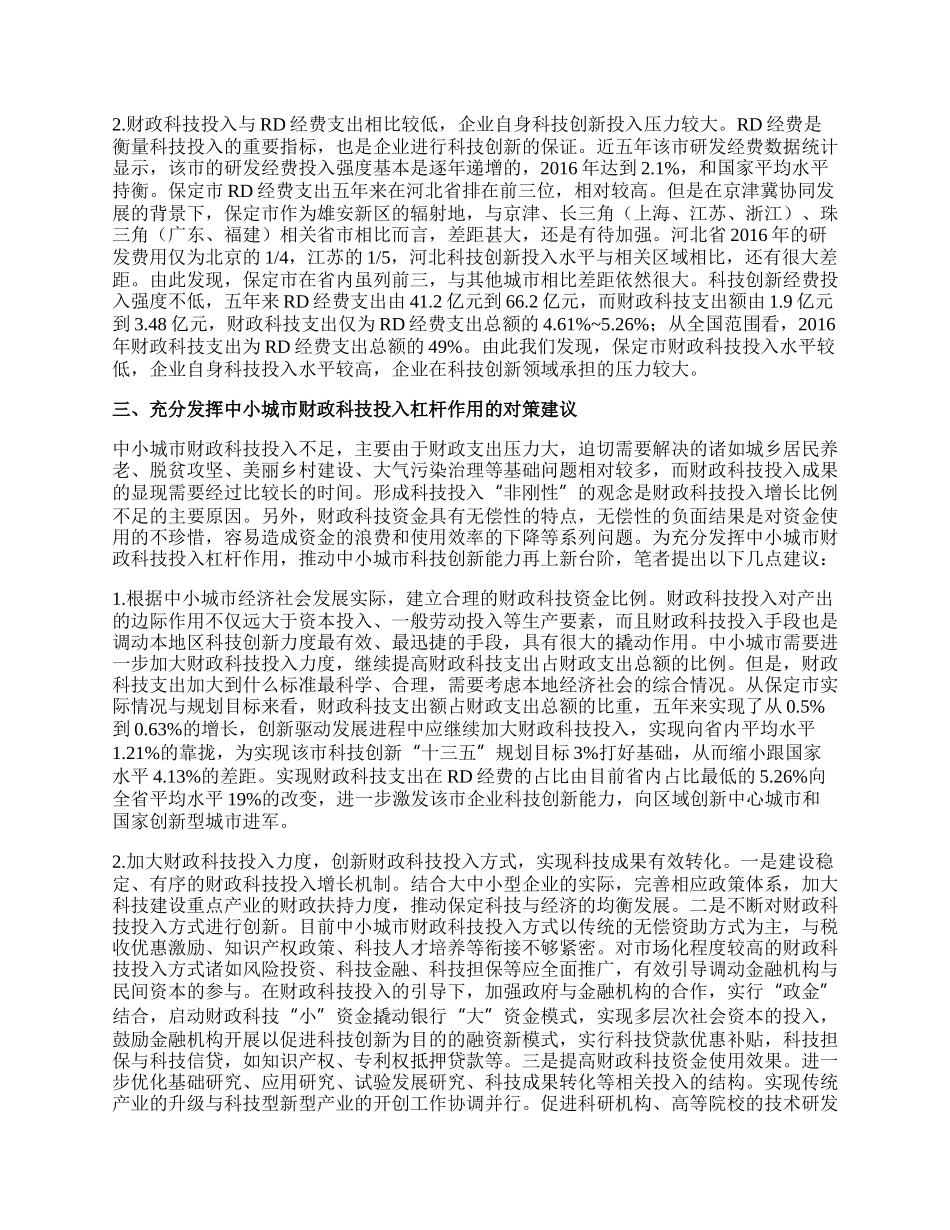 中小城市财政科技投入水平提升对策.docx_第2页