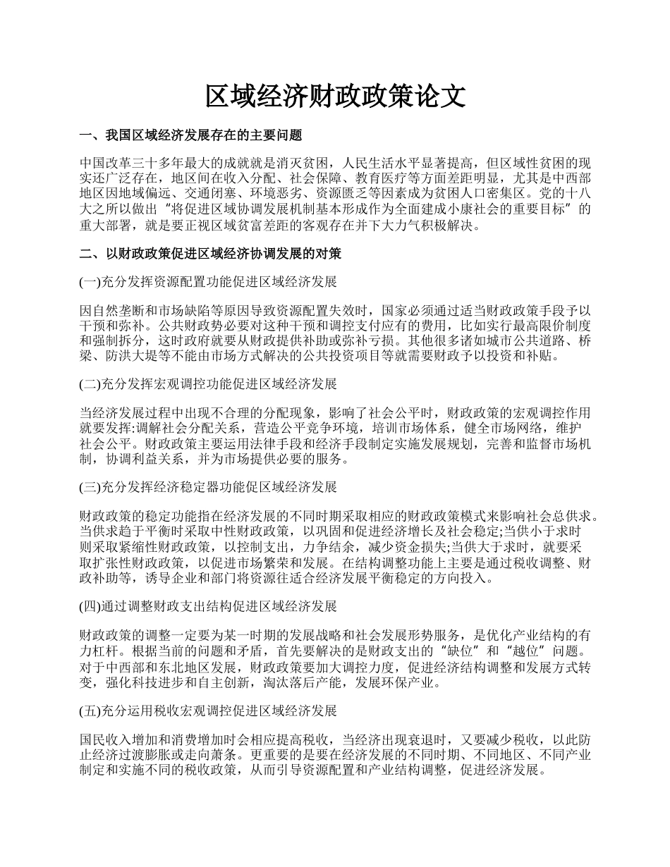 区域经济财政政策论文.docx_第1页