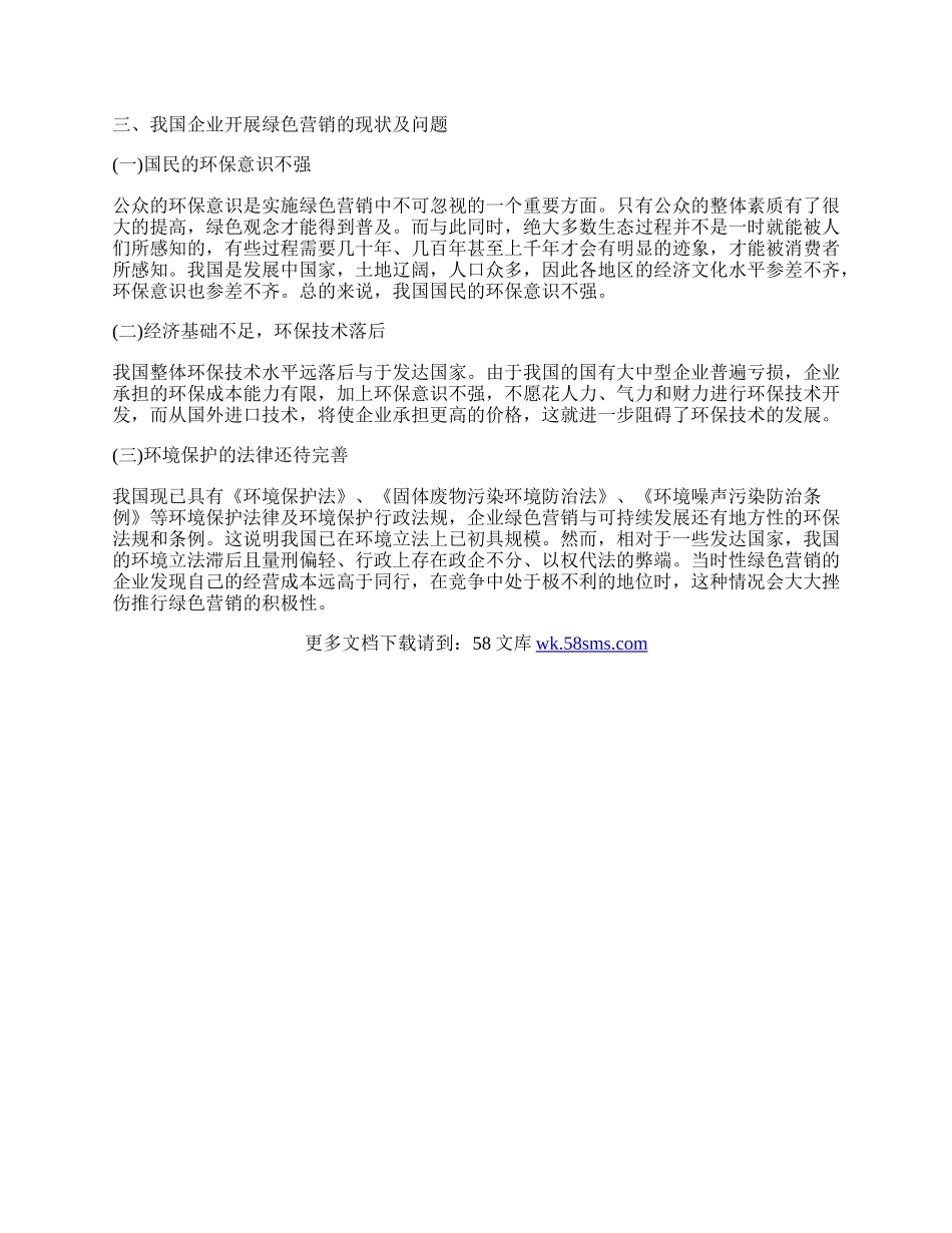 谈谈企业绿色营销与可持续发展.docx_第2页