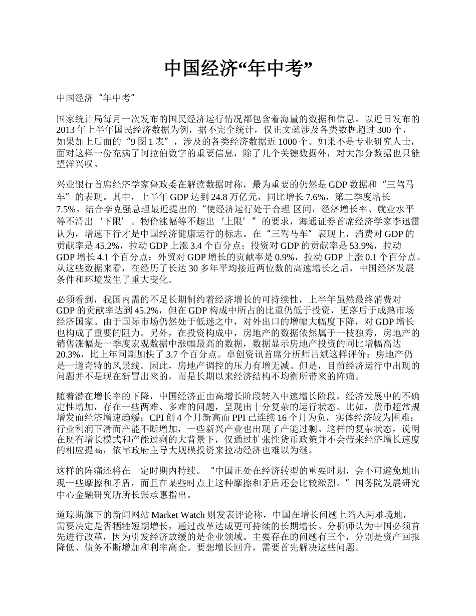 中国经济&ldquo;年中考&rdquo;.docx_第1页