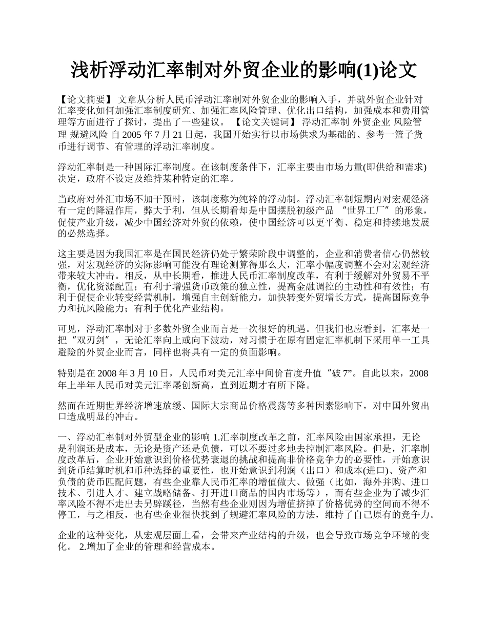 浅析浮动汇率制对外贸企业的影响(1)论文.docx_第1页