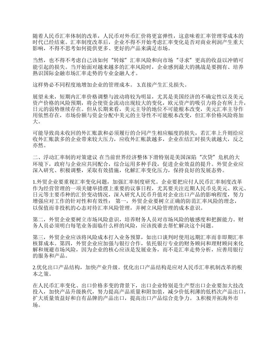 浅析浮动汇率制对外贸企业的影响(1)论文.docx_第2页