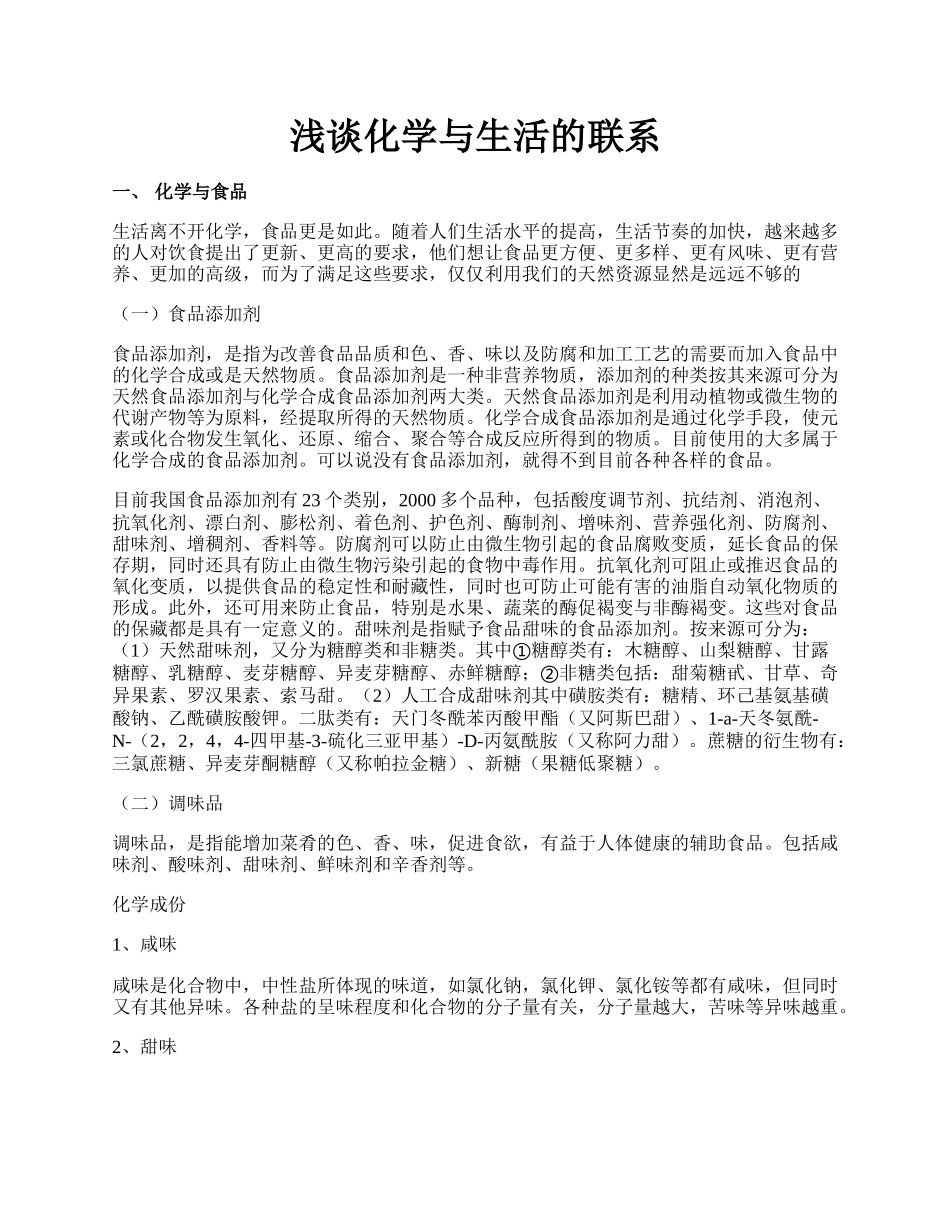 浅谈化学与生活的联系.docx_第1页