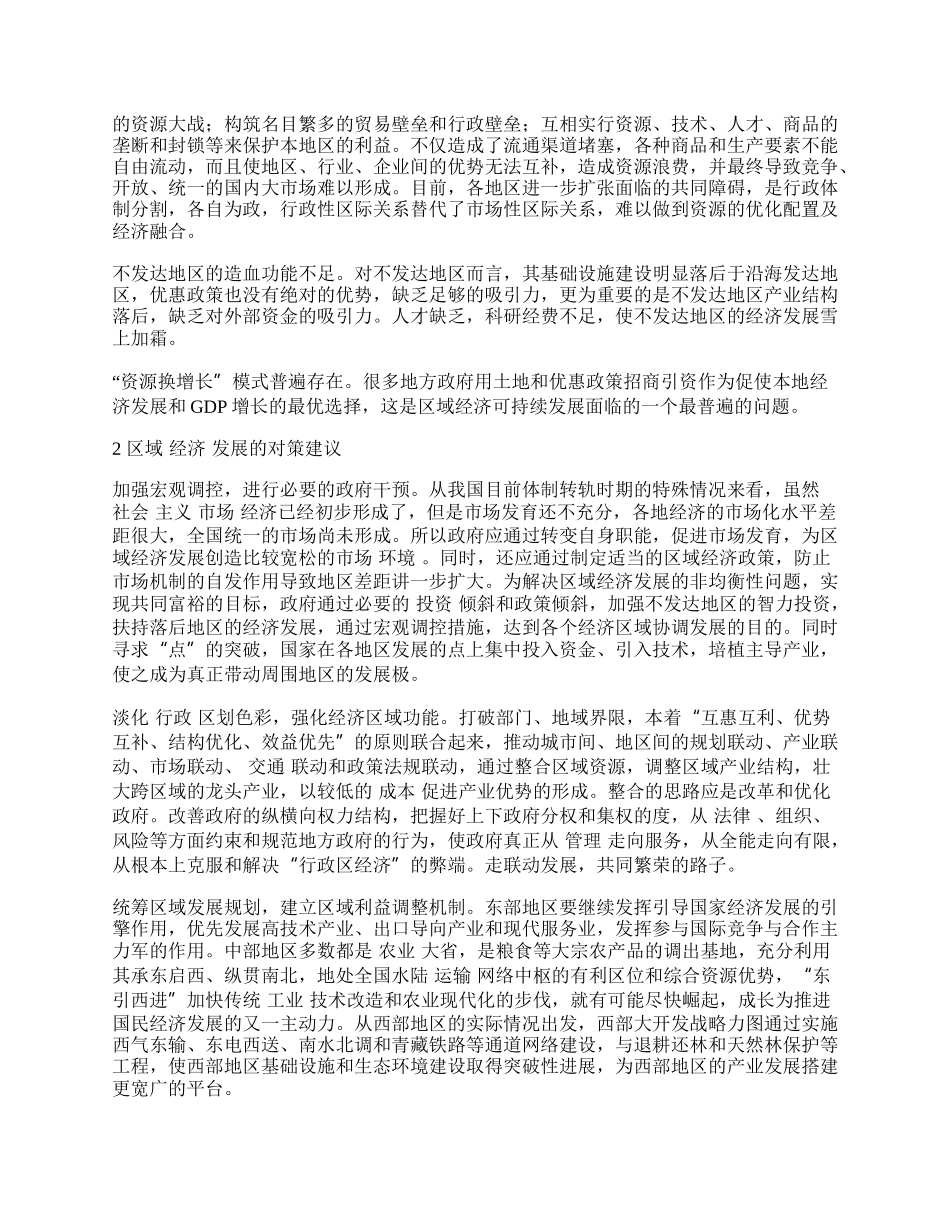 浅谈我国区域经济发展的思考.docx_第2页