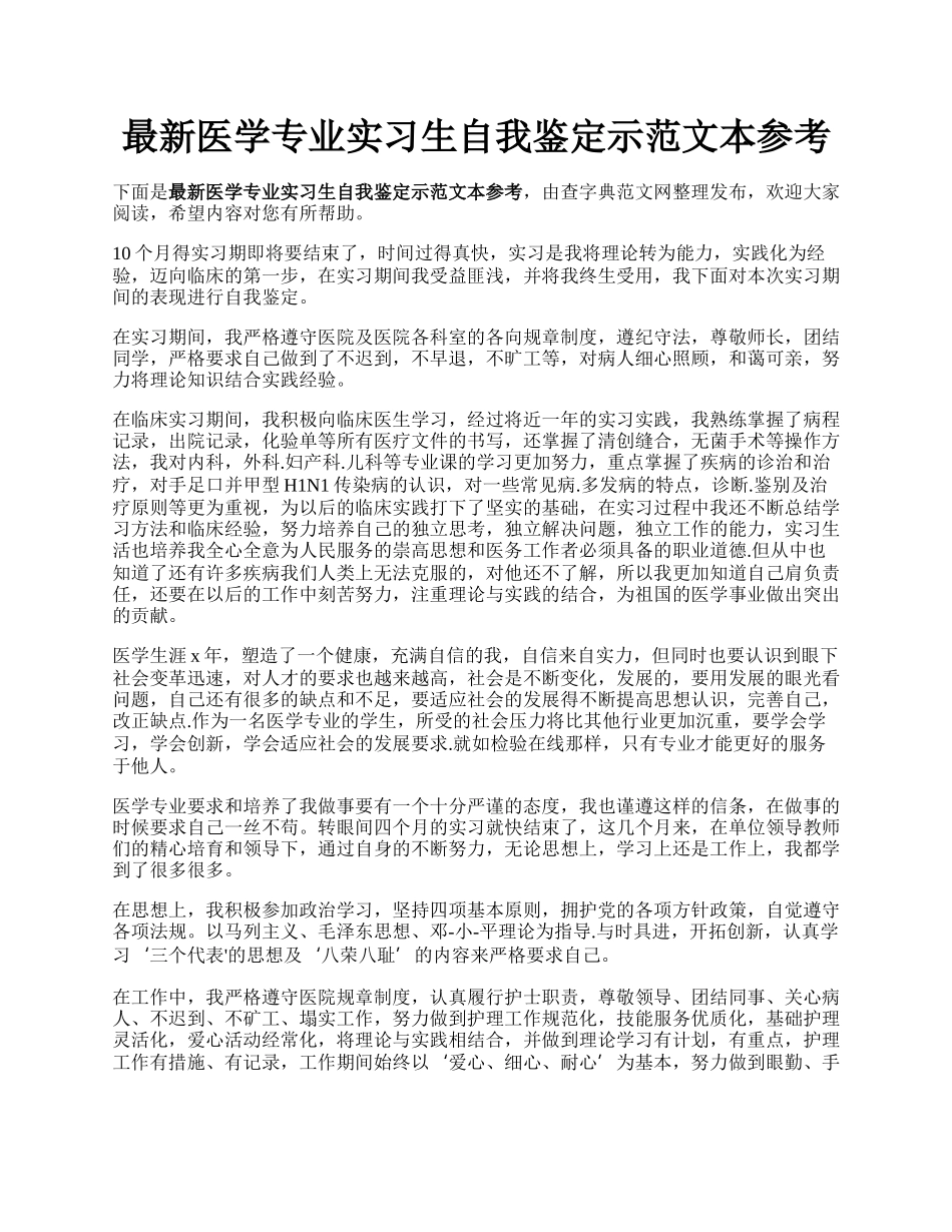 最新医学专业实习生自我鉴定示范文本参考.docx_第1页