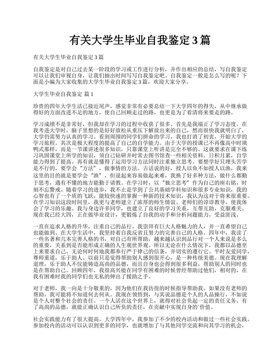 有关大学生毕业自我鉴定3篇.docx_第1页