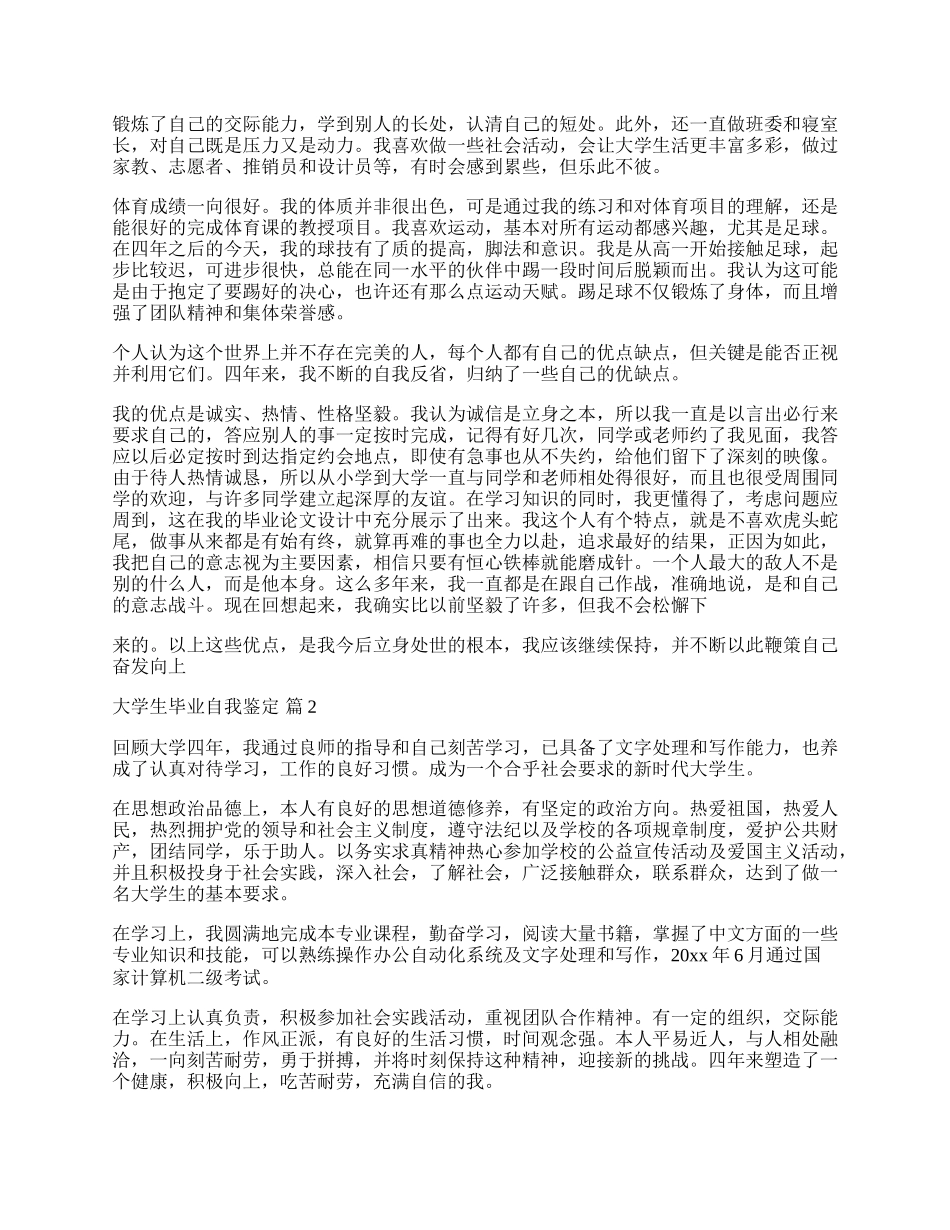 有关大学生毕业自我鉴定3篇.docx_第2页