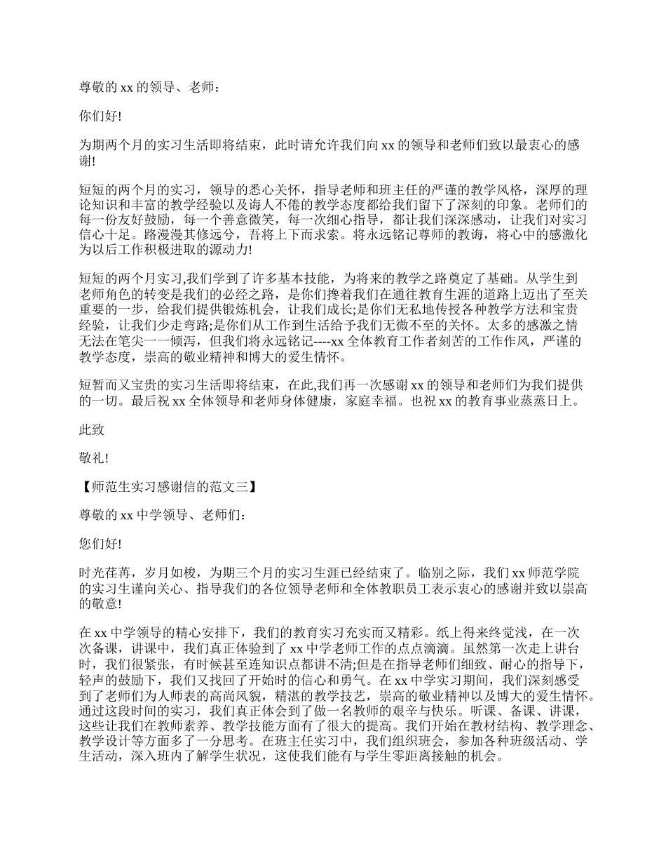 师范生实习感谢信的范文.docx_第2页