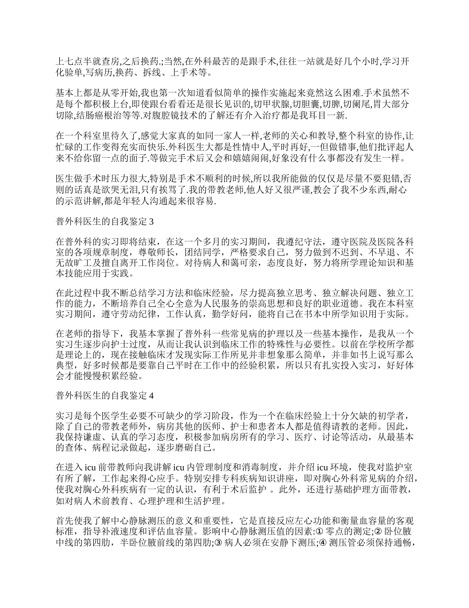 普外科医生的自我鉴定4篇.docx_第2页