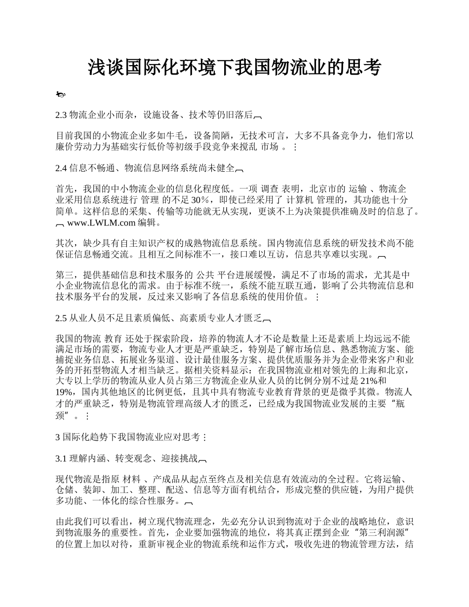 浅谈国际化环境下我国物流业的思考.docx_第1页