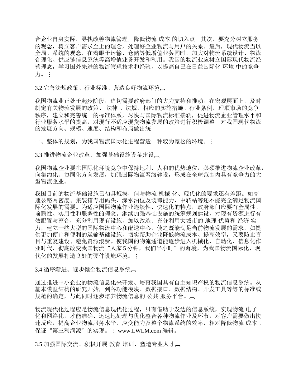 浅谈国际化环境下我国物流业的思考.docx_第2页