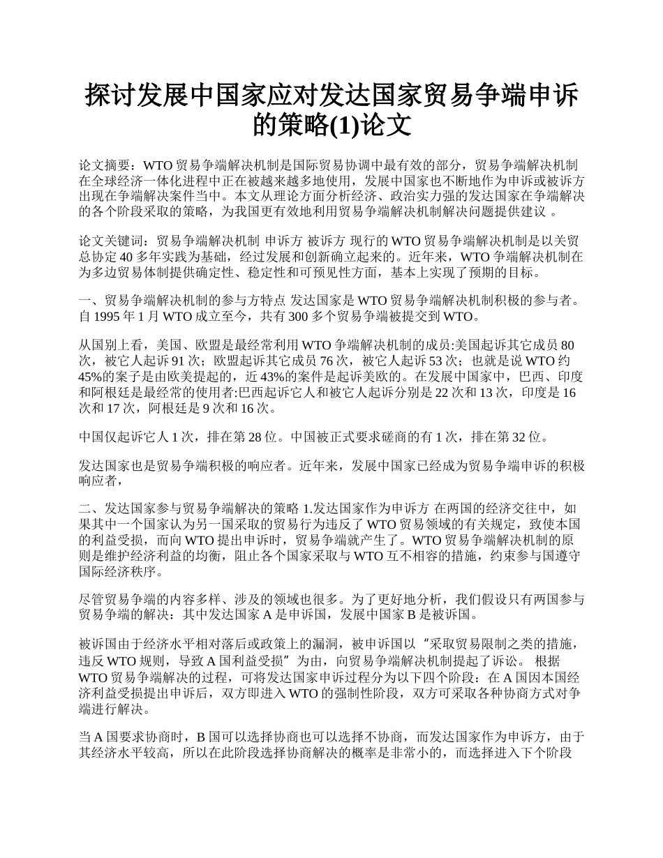 探讨发展中国家应对发达国家贸易争端申诉的策略(1)论文.docx_第1页