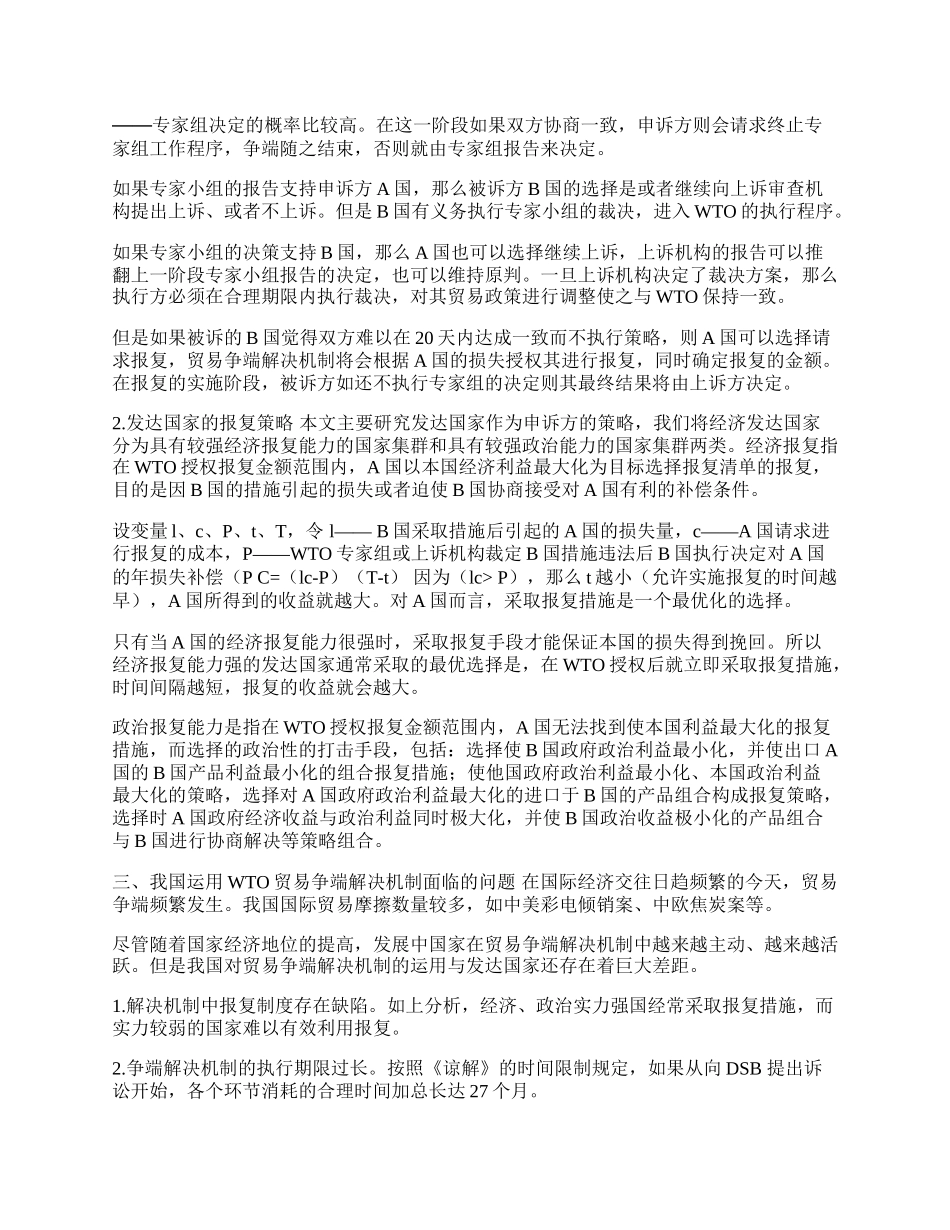 探讨发展中国家应对发达国家贸易争端申诉的策略(1)论文.docx_第2页