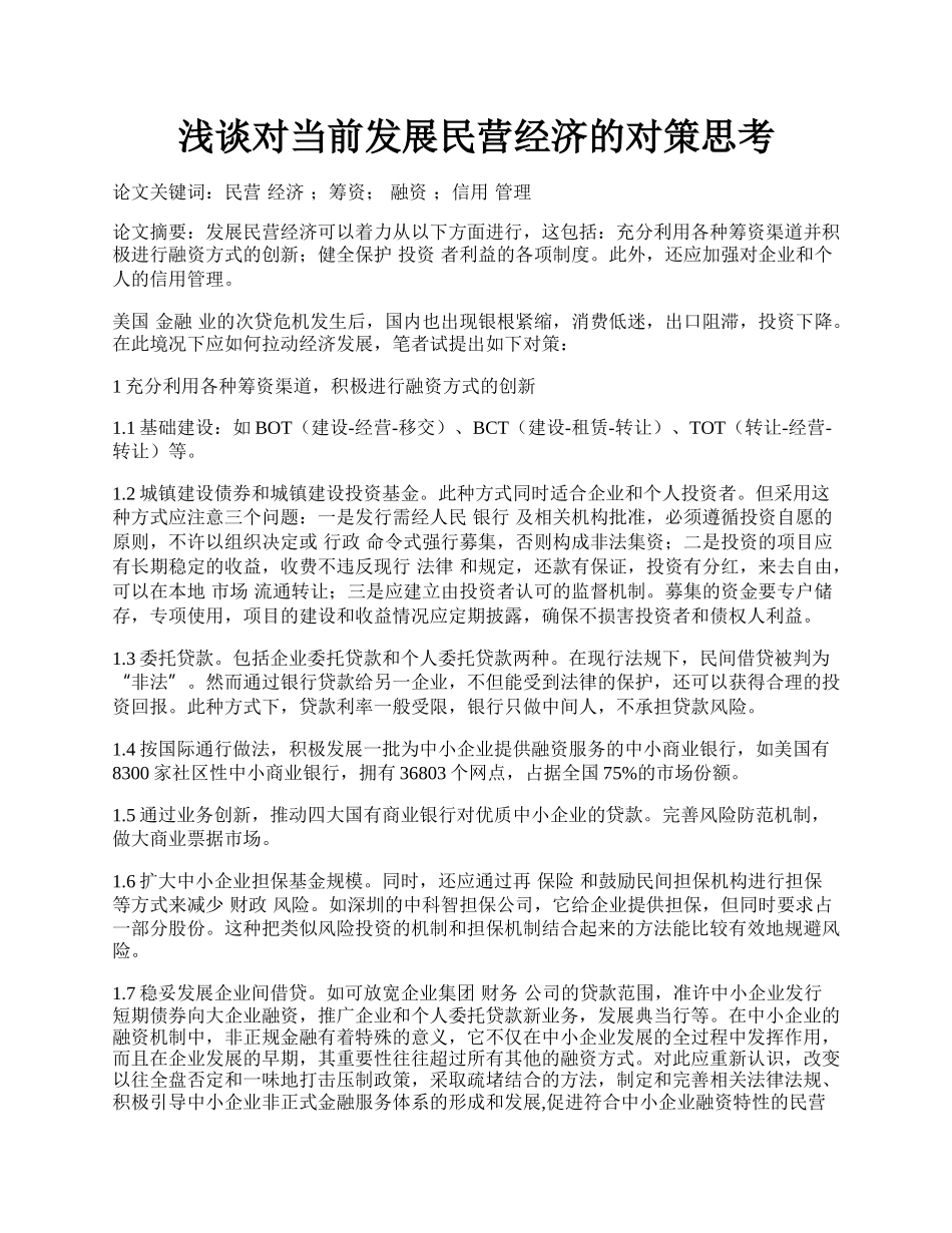 浅谈对当前发展民营经济的对策思考.docx_第1页