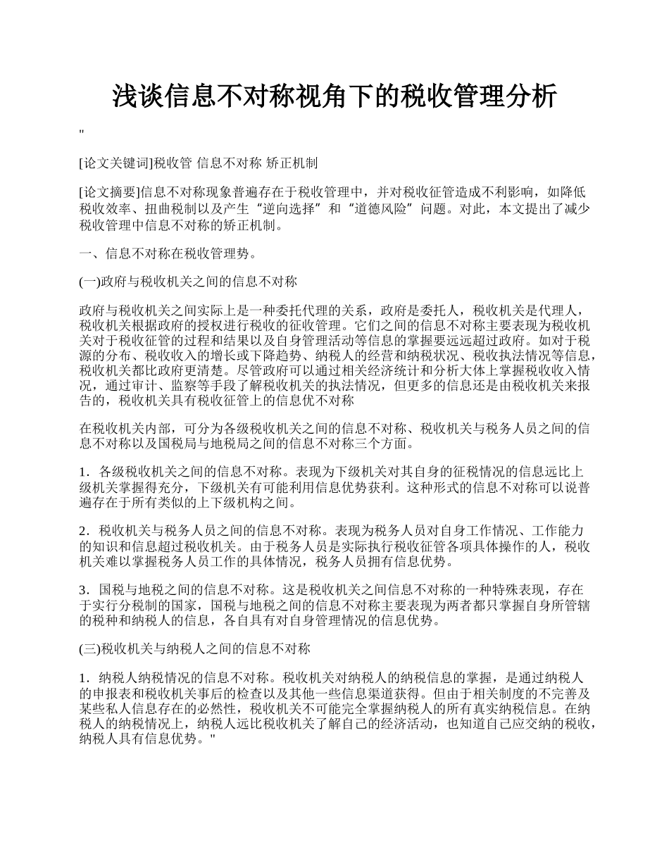 浅谈信息不对称视角下的税收管理分析.docx_第1页