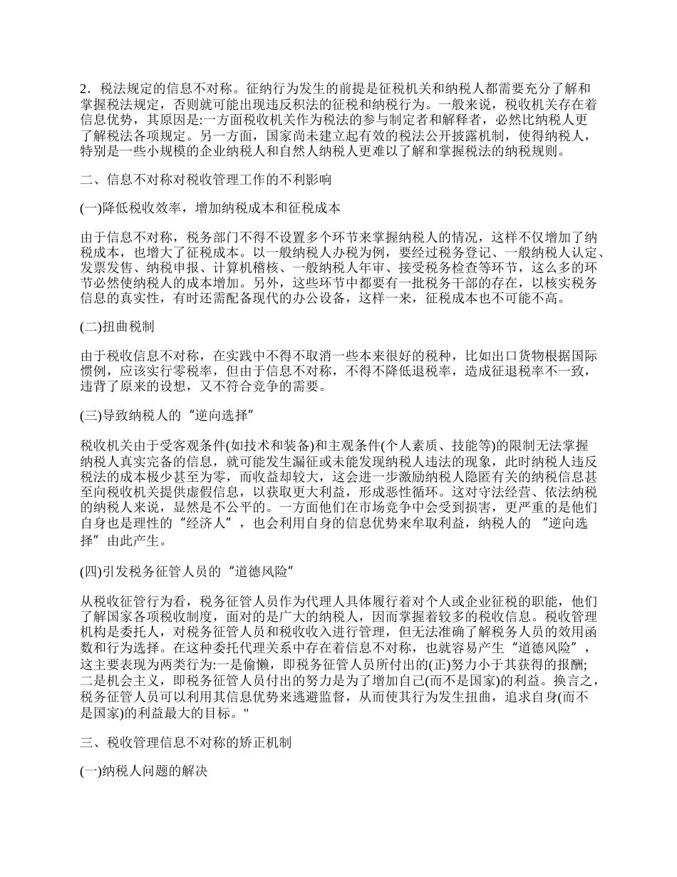 浅谈信息不对称视角下的税收管理分析.docx_第2页