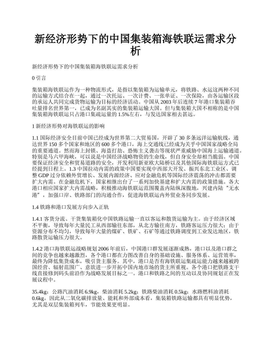 新经济形势下的中国集装箱海铁联运需求分析.docx_第1页