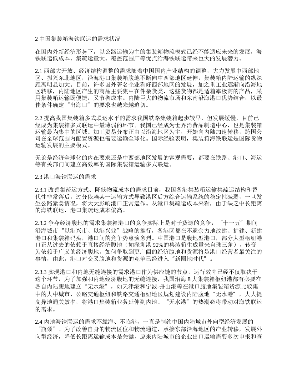 新经济形势下的中国集装箱海铁联运需求分析.docx_第2页