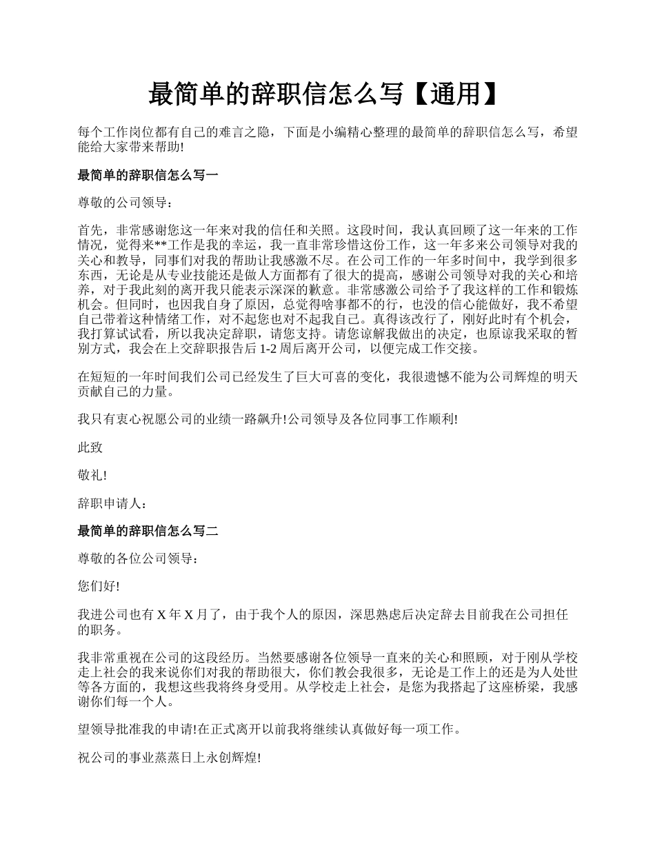 最简单的辞职信怎么写【通用】.docx_第1页