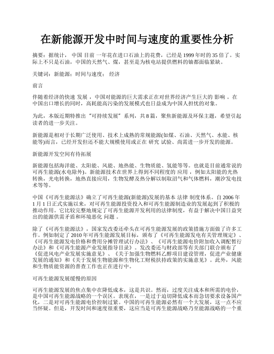 在新能源开发中时间与速度的重要性分析.docx_第1页