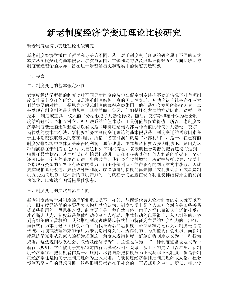 新老制度经济学变迁理论比较研究.docx_第1页