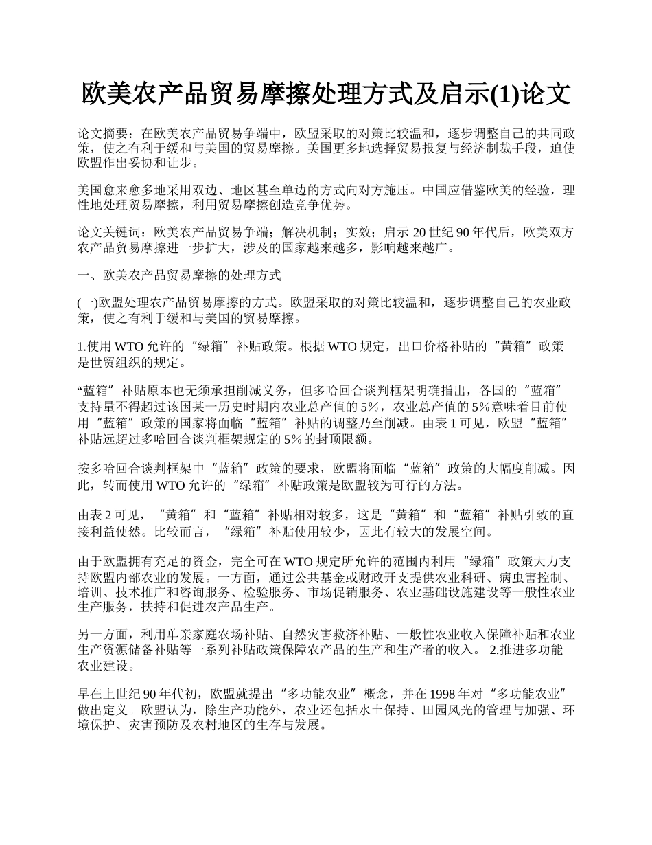 欧美农产品贸易摩擦处理方式及启示(1)论文.docx_第1页