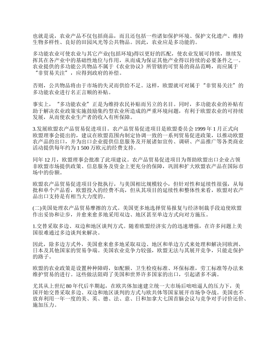 欧美农产品贸易摩擦处理方式及启示(1)论文.docx_第2页