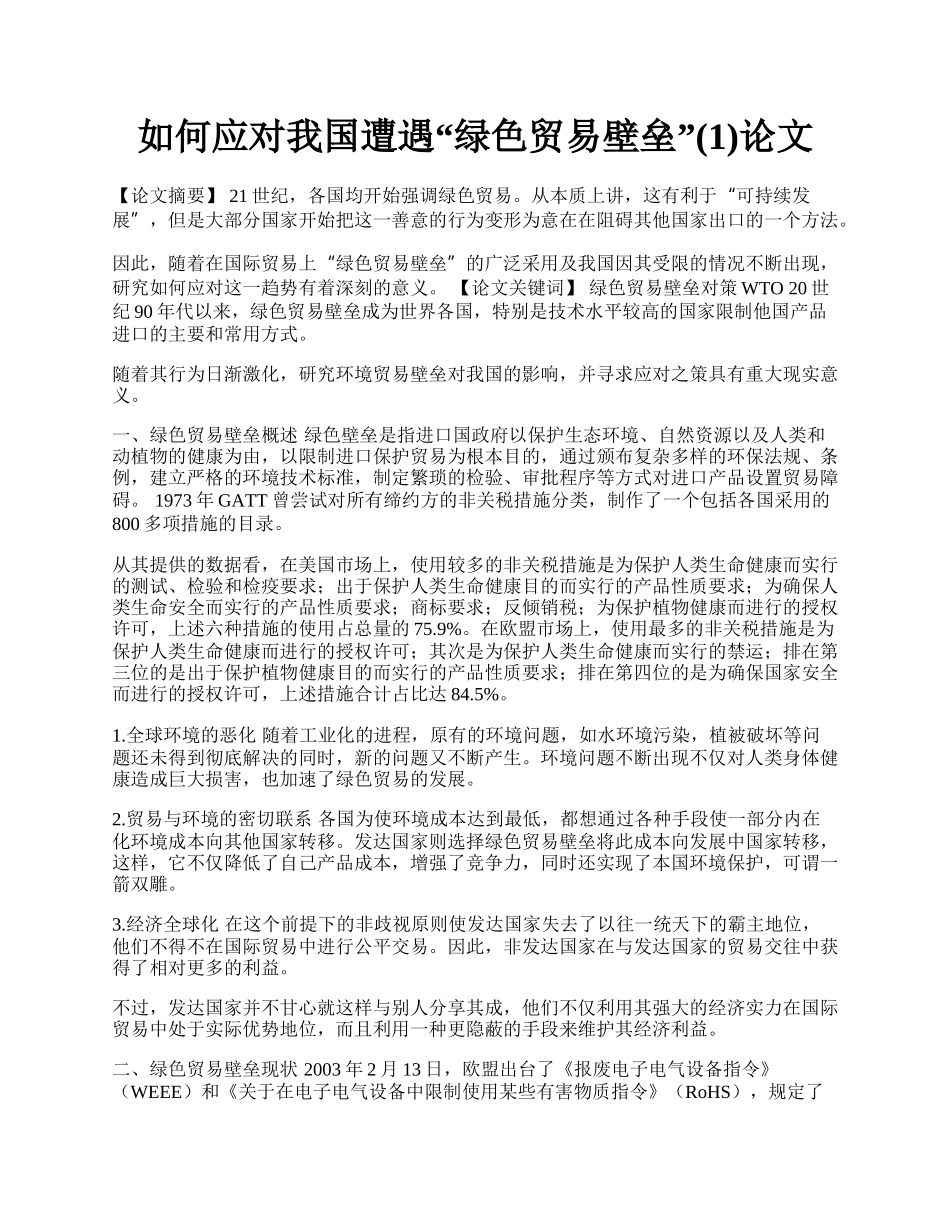 如何应对我国遭遇&ldquo;绿色贸易壁垒&rdquo;(1)论文.docx_第1页