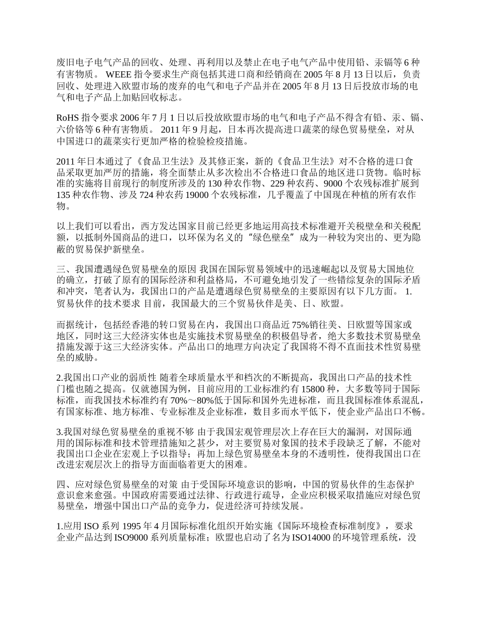 如何应对我国遭遇&ldquo;绿色贸易壁垒&rdquo;(1)论文.docx_第2页