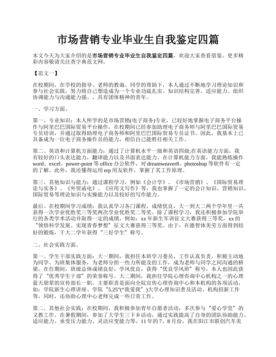 市场营销专业毕业生自我鉴定四篇.docx_第1页