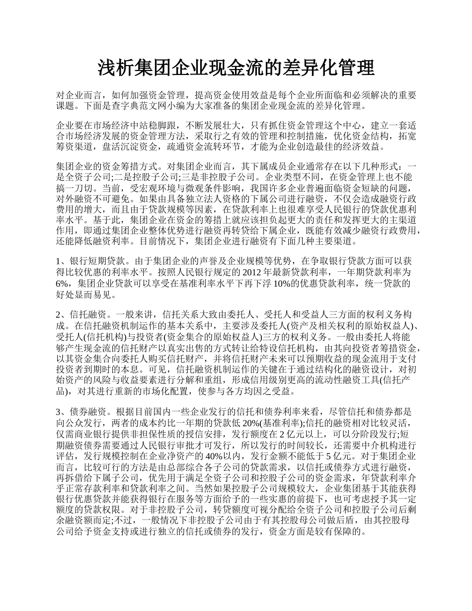 浅析集团企业现金流的差异化管理.docx_第1页