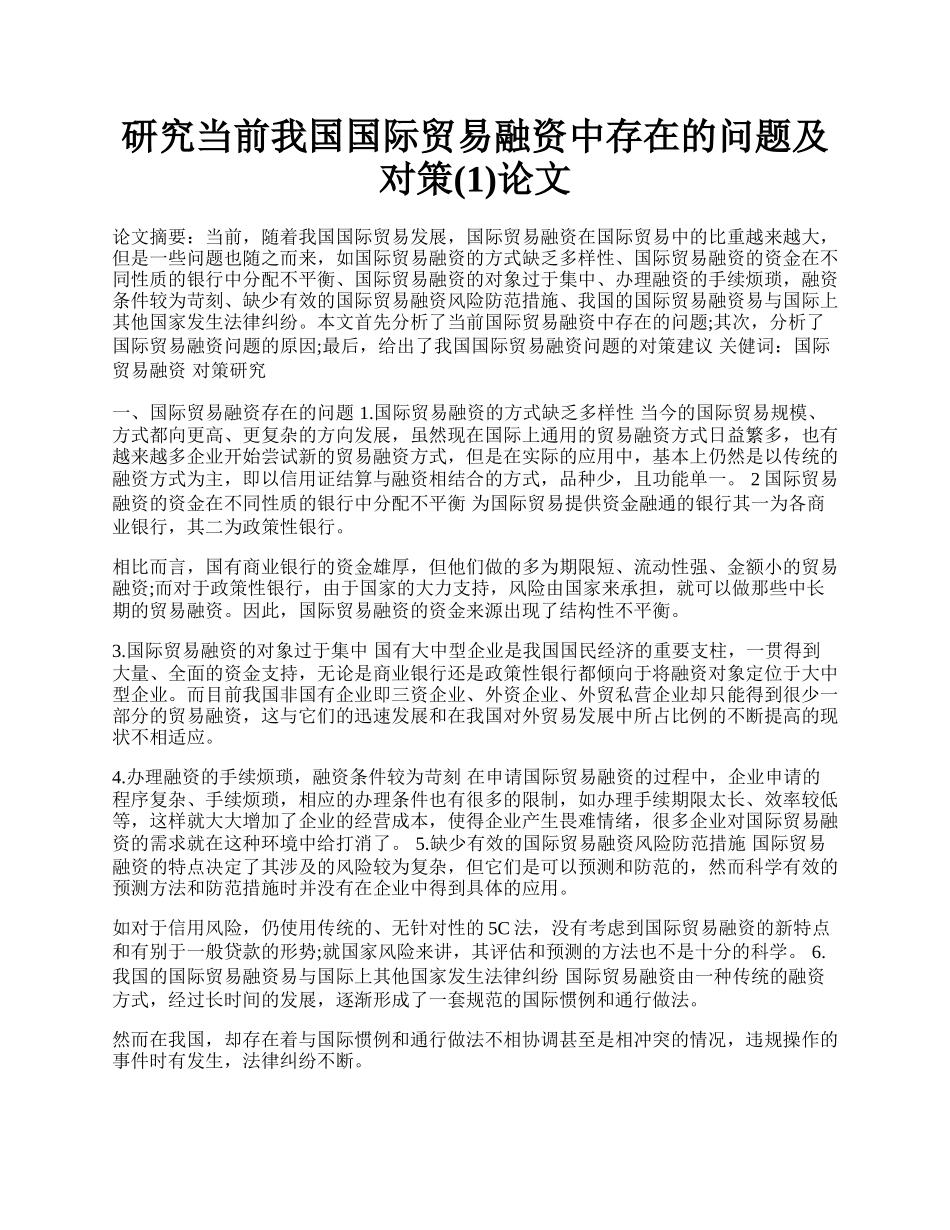 研究当前我国国际贸易融资中存在的问题及对策(1)论文.docx_第1页