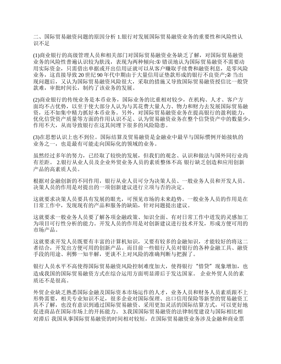 研究当前我国国际贸易融资中存在的问题及对策(1)论文.docx_第2页