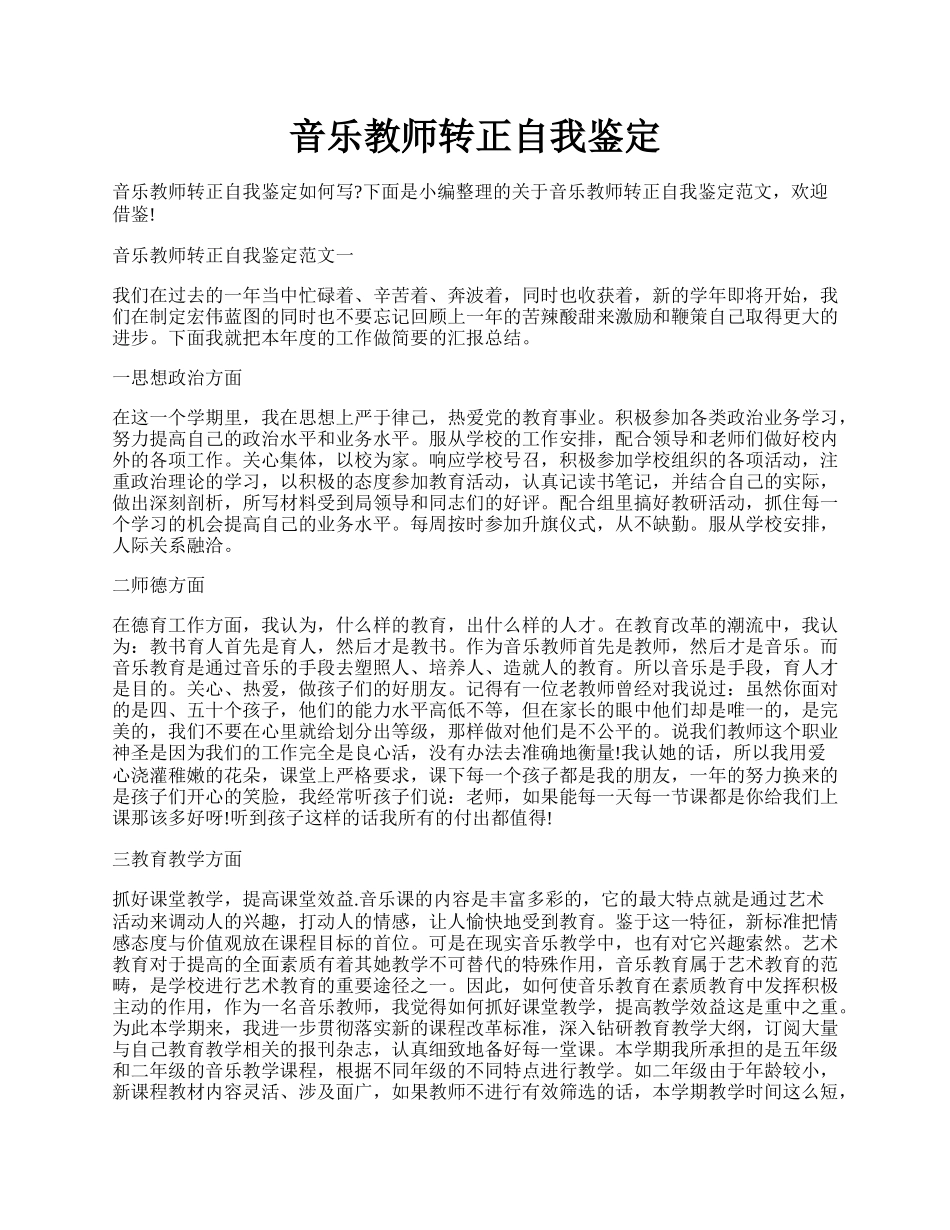 音乐教师转正自我鉴定.docx_第1页