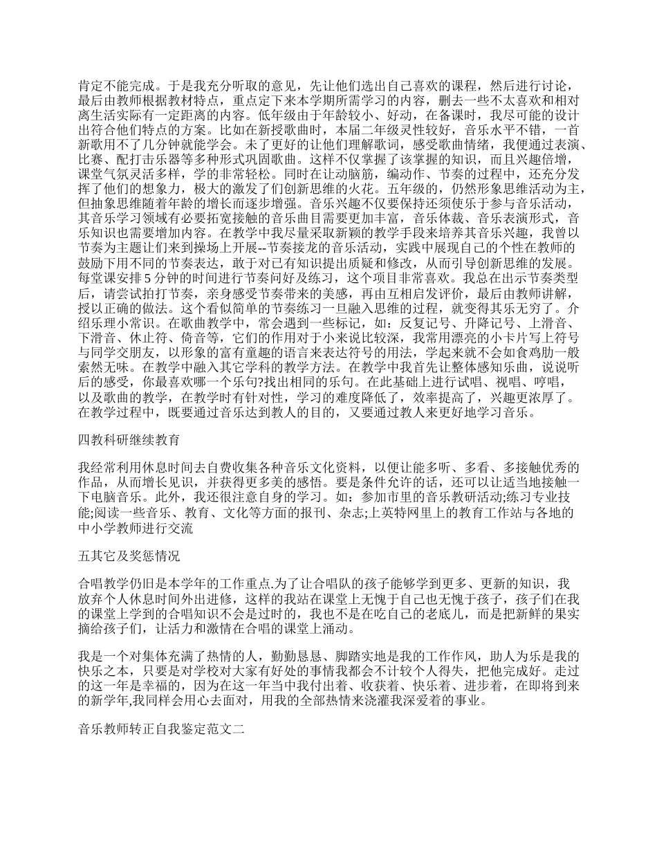 音乐教师转正自我鉴定.docx_第2页