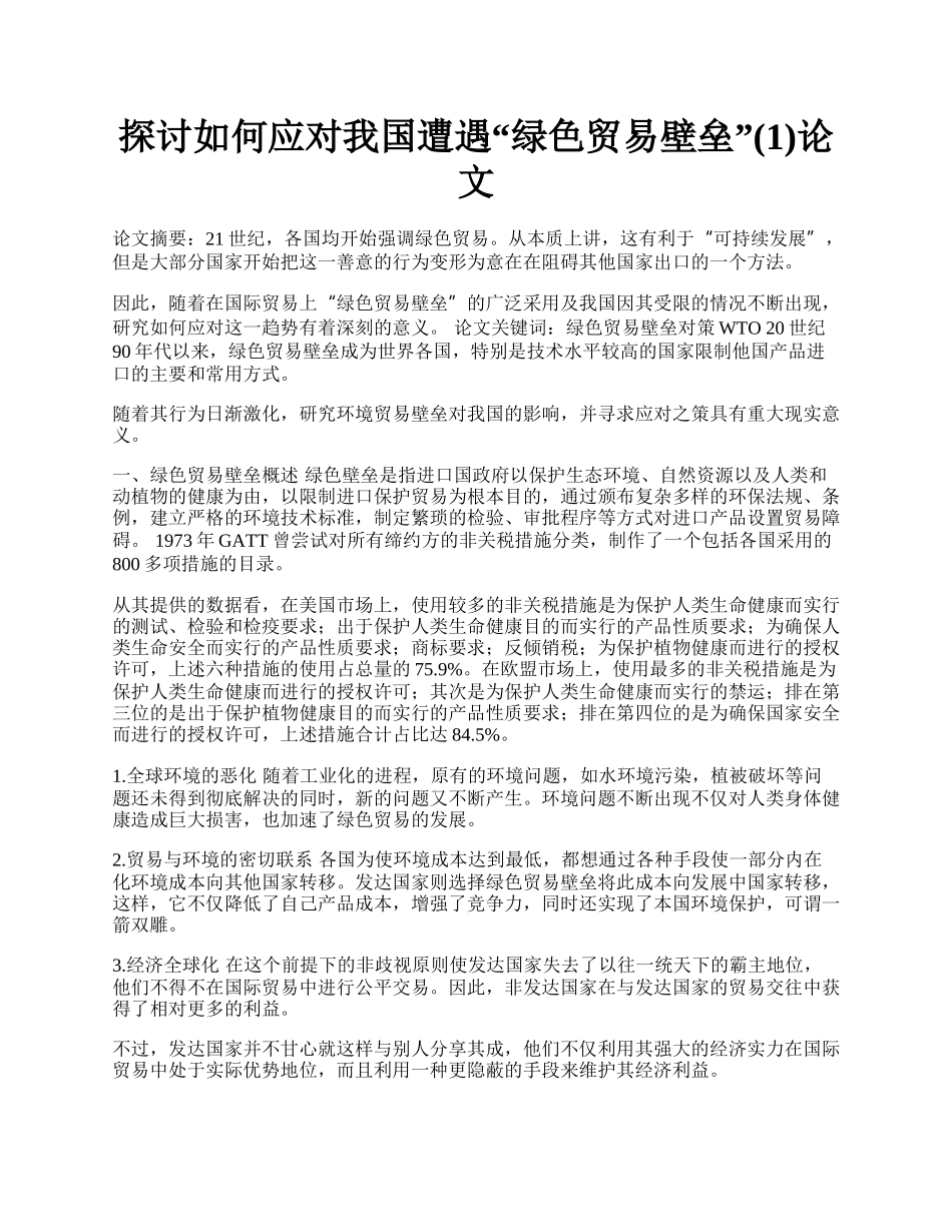 探讨如何应对我国遭遇&ldquo;绿色贸易壁垒&rdquo;(1)论文.docx_第1页