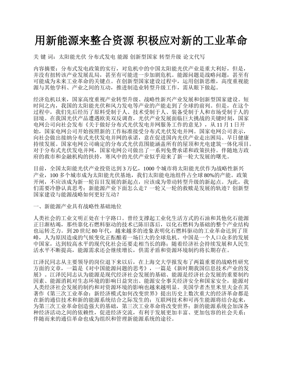 用新能源来整合资源 积极应对新的工业革命.docx_第1页