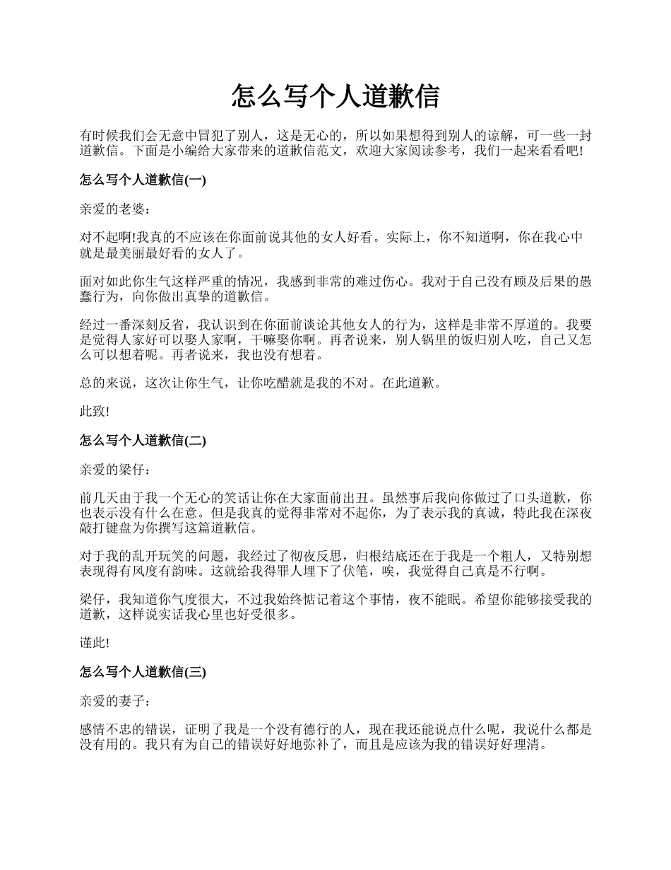 怎么写个人道歉信.docx_第1页