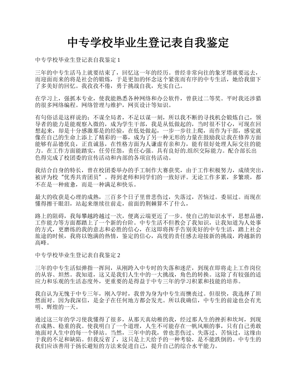 中专学校毕业生登记表自我鉴定.docx_第1页