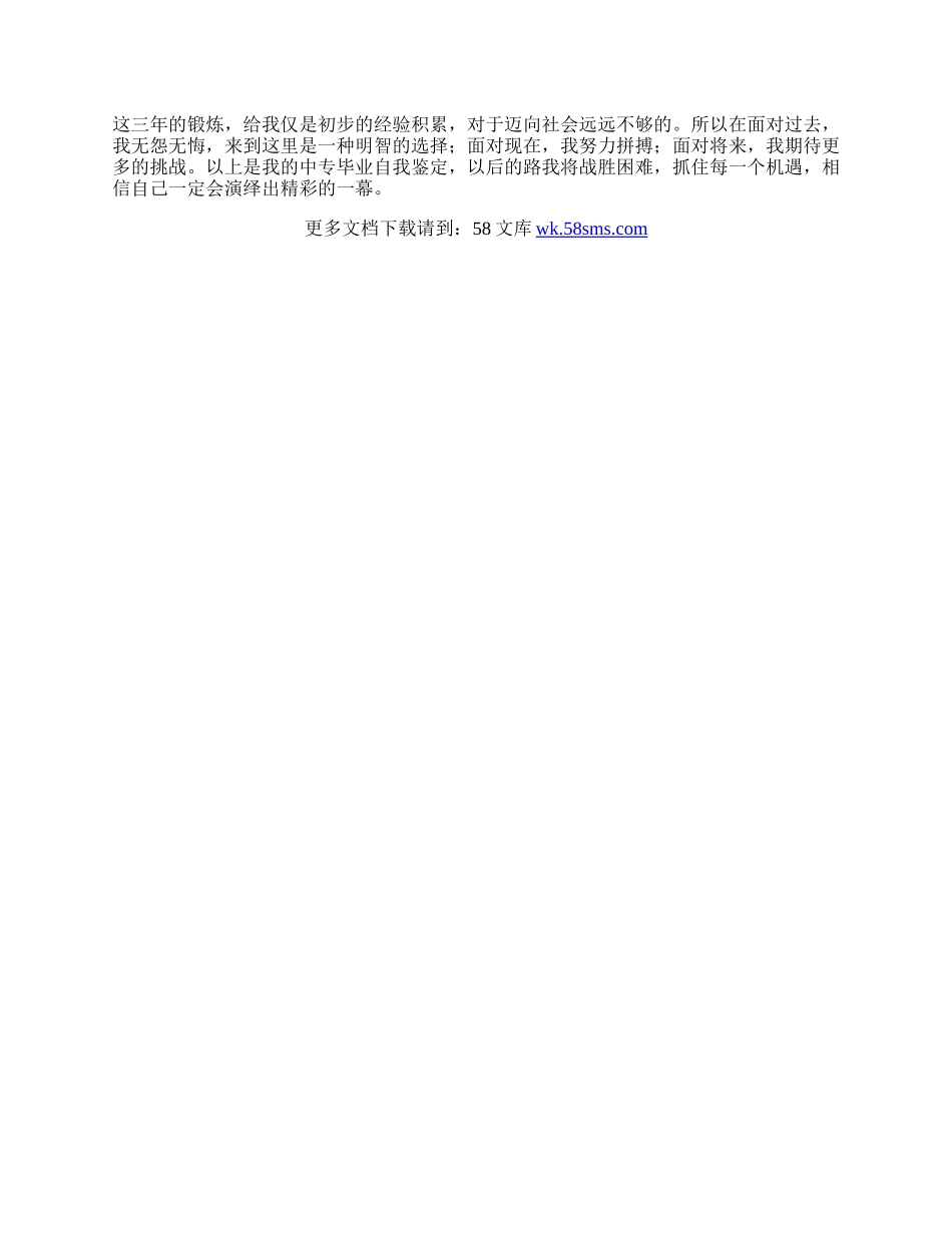 中专学校毕业生登记表自我鉴定.docx_第2页