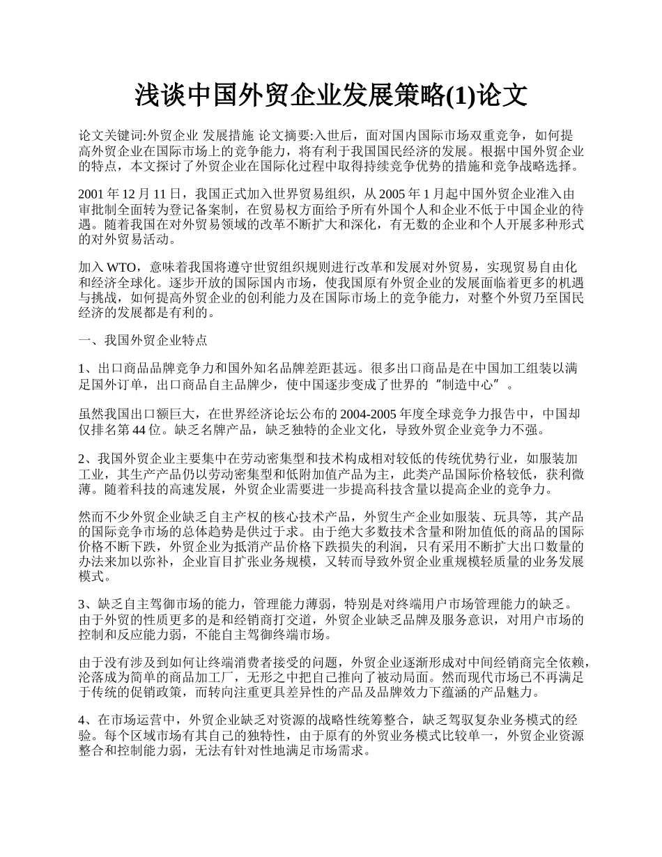 浅谈中国外贸企业发展策略(1)论文.docx_第1页